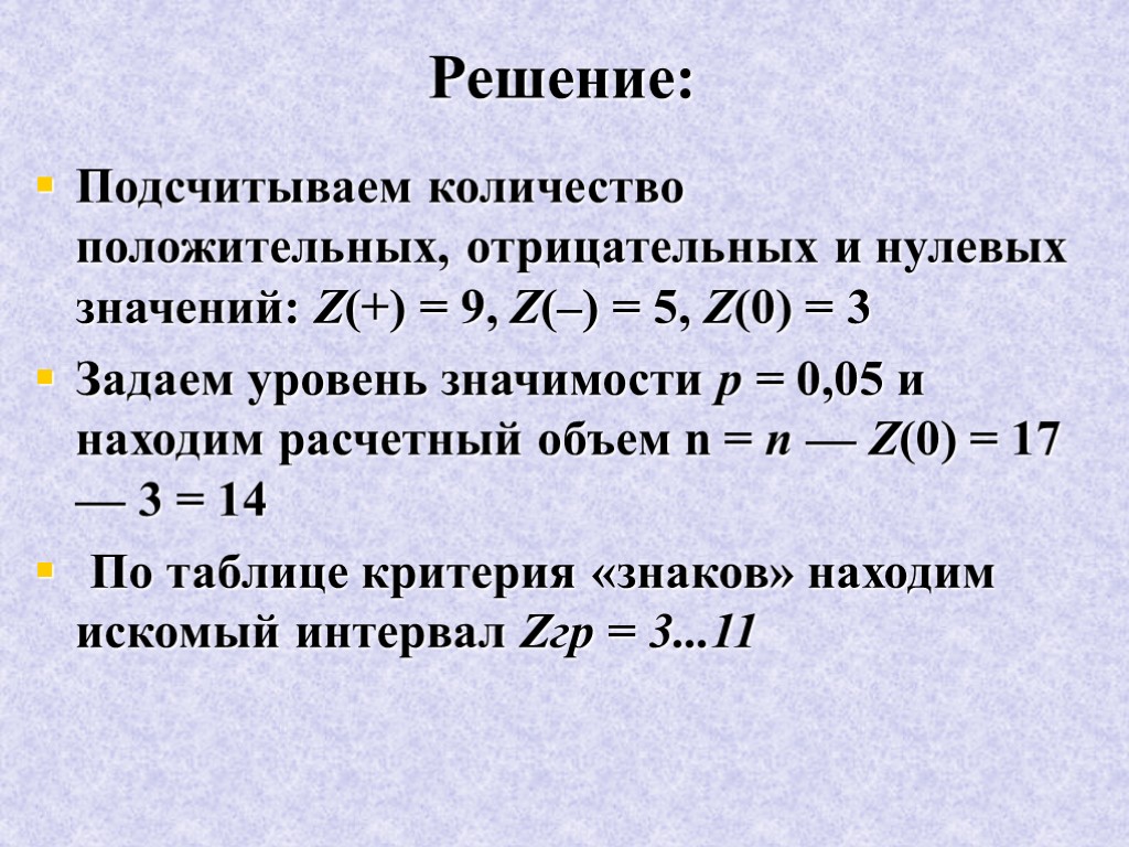 Решение: Подсчитываем количество положительных, отрицательных и нулевых значений: Z(+) = 9, Z(–) = 5,